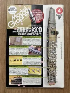 月刊モデルグラフィックス 2010年4月 vol.305