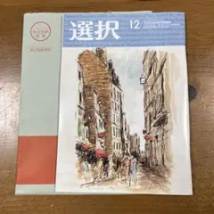雑誌　選択　12月号
