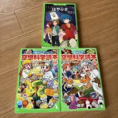 ジュニア空想科学読本. 3冊まとめ売り