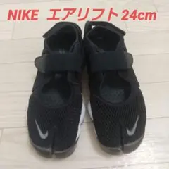 NIKE ナイキ エアリフト 24cm