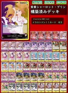 【紫黄シャーロット・プリン】本格構築デッキ 大特価❗❗