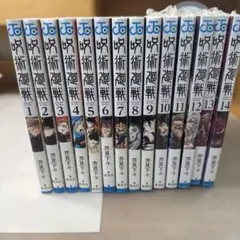 呪術廻戦 全14巻セット