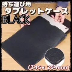 【赤字覚悟！最終価格】タブレットケース iPadカバー　14インチ　ブラウン