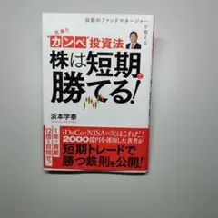 株は短期で勝てる！ 浜本学泰
