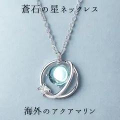 海外のアクアマリンネックレス【蒼の宝石ステラ星惑星】ハワイアンジュエリー