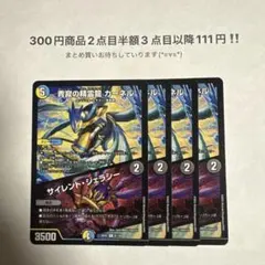 デュエマ　青寂の精霊龍カーネル/サイレント・ジェラシー ４枚