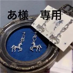 馬のピアス/イヤリング