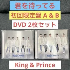 King & Prince　初回　君を待ってる　平野　岸　永瀬　神宮寺　髙橋