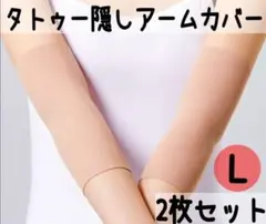 【L２枚組】アームカバー タトゥー隠し 入れ墨 刺青 男女兼用 ベージュ 伸縮