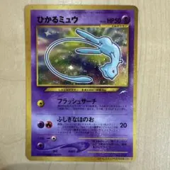 2026年最新】ポケモンカード ひかるミュウ 旧裏の人気アイテム - メルカリ