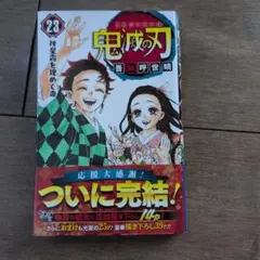 鬼滅の刃 23巻　他