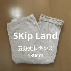 skip land スキップランド　五分丈　レギンス　スパッツ　130cm