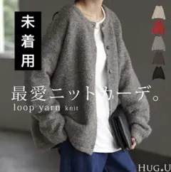 HUG.U soufflé Loop yarn knit カーディガン