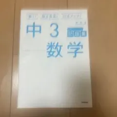学研ニューコース 問題集 中3数学