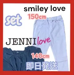 即日発送！JENNIlove 140cm 新品150cmパンツサービス