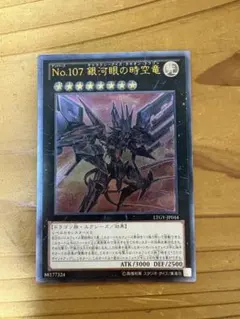 ARS10 No.107 銀河眼の時空竜 レリーフ 極美品 2026年最新】no.107 銀河眼の時空竜 レリーフの人気アイテム - メルカリ