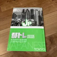 JP 都トレ 国語のサムネイル