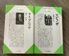 2冊セットまとめ売り スピノザ／ライプニッツ 人と思想 入門 絶版
