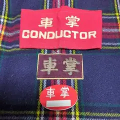 鉄道グッズ 昭和レトロ 昭和46年廃線 岡山県 井笠鉄道 貨物札 山陰本線
