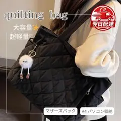 大容量 超軽量トートバッグ 黒 キルティング マザーズバック 通勤 通学 A4