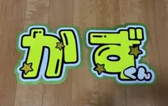 文字うちわ なにわ男子 大橋和也