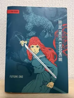 2025年最新】十二国記 グッズの人気アイテム - メルカリ