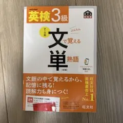 英検3級文で覚える単熟語 : 文部科学省後援