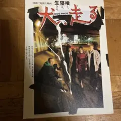 犬、走るDOG RACE 映画パンフレット