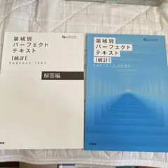 領域別パーフェクトテキスト 統計I
