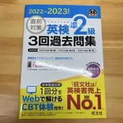 2022-2023年対応 直前対策 英検準2級3回過去問集