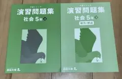 予習シリーズ　社会　5年下　演習問題集