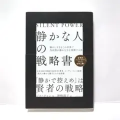「静かな人」の戦略書──騒がしすぎるこの世界で内向型が静かな力を発揮する法
