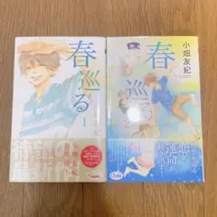 漫画　「春巡る」1、2巻