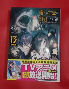 嘆きの亡霊は引退したい　13巻　限定版　書籍のみ
