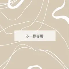 るー様専用　●③