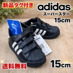 新品 adidas スーパースター 15cm キッズ ベルクロ 黒