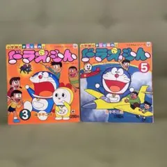 小学館のテレビ名作　ドラえもん　3、5