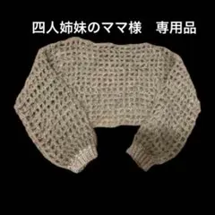 手編み セーター グレー クロップド バルーン袖 モヘア アルパカ メッシュ