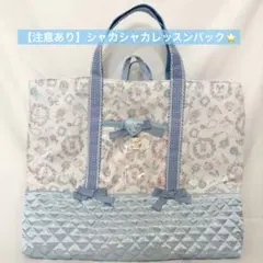 【注意2点あり】ゆめかわ　シャカシャカ　リボン　レッスンバック　くま