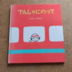 でんしゃにのって