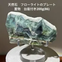 天然石 フローライトのプレート 置物 台座付き200g 86