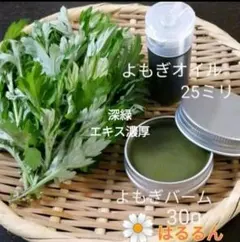 ヨモギオイルバームセット