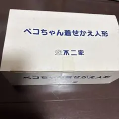 ペコちゃん着せかえ人形のサムネイル