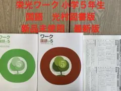 栄光ワーク 小学5年生国語 光村図書版 新品未使用 最新版