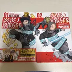 炎炎ノ消防隊 01, 02 セット