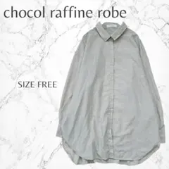 ショコラフィネローブ シンプル 着回し抜群 ナチュラル ラフ 長袖シャツ