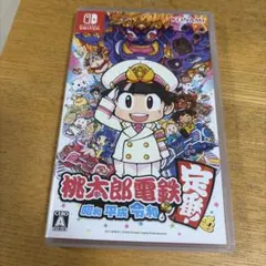 桃太郎電鉄 ～昭和 平成 令和も定番！～