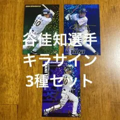 ◎プロ野球チップスカード 谷佳知選手 キラサイン3種まとめセット
