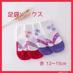 新品☆足袋風 ソックス 和服 袴 すべり止め 七五三 M 赤