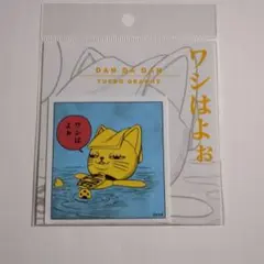 ダンダダン ワシはよお ステッカー